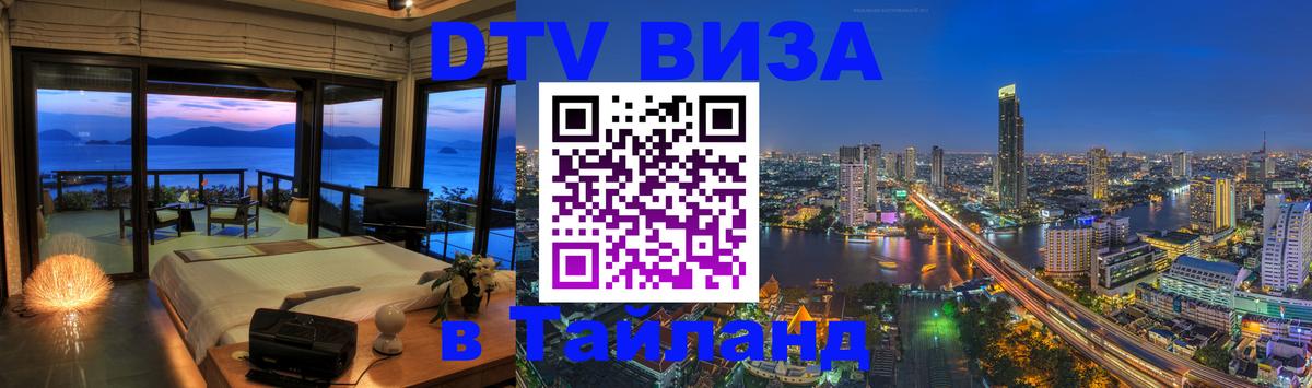 DTV виза Тайланд 