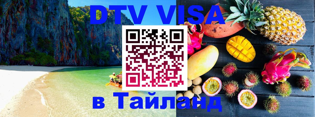 DTV Visa Тайланд купить 
